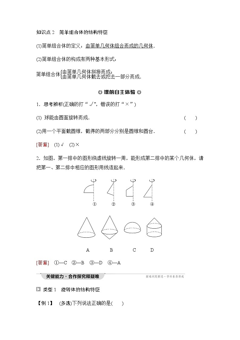 人教A版高中数学必修第二册第8章第2课时圆柱、圆锥、圆台、球与简单组合体的结构特征学案03
