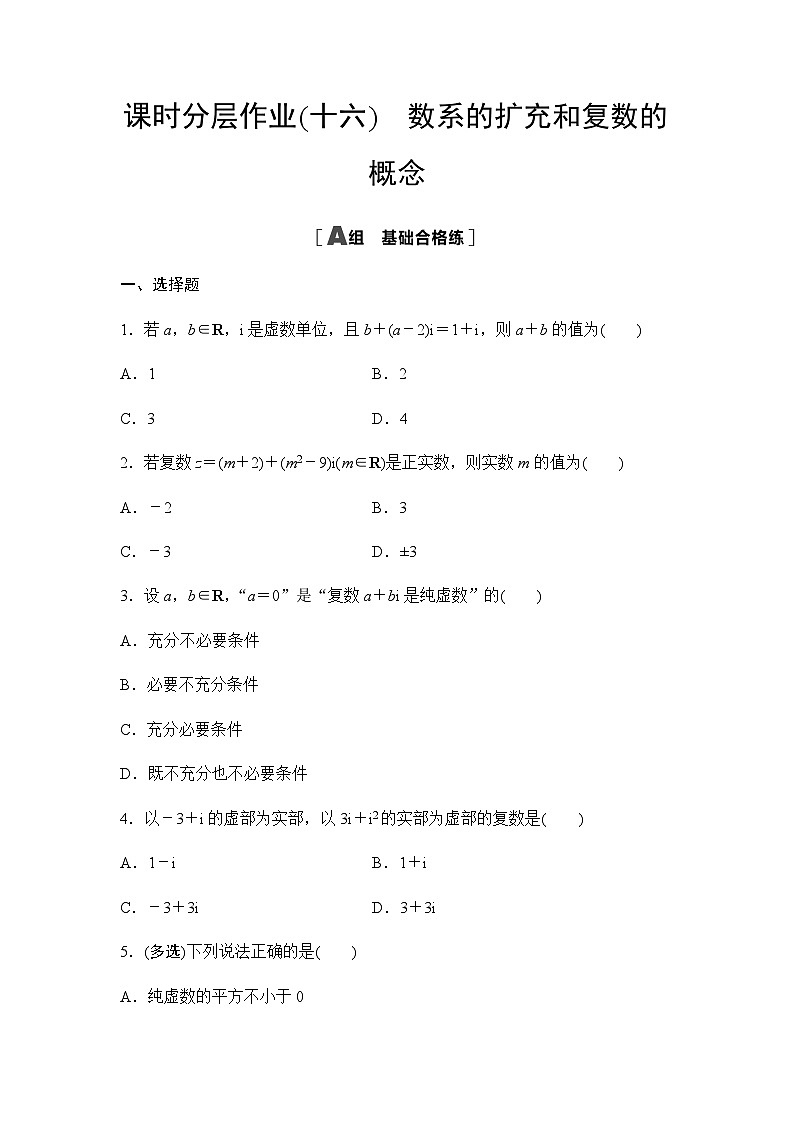 人教A版高中数学必修第二册课时分层作业16数系的扩充和复数的概念第1页