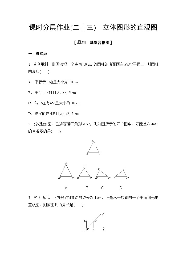 人教A版高中数学必修第二册课时分层作业23立体图形的直观图第1页