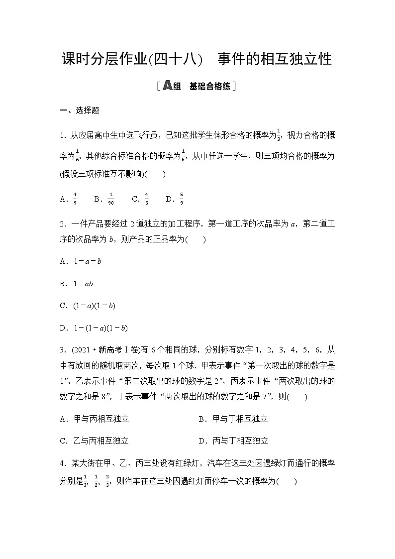 人教A版高中数学必修第二册课时分层作业48事件的相互独立性第1页