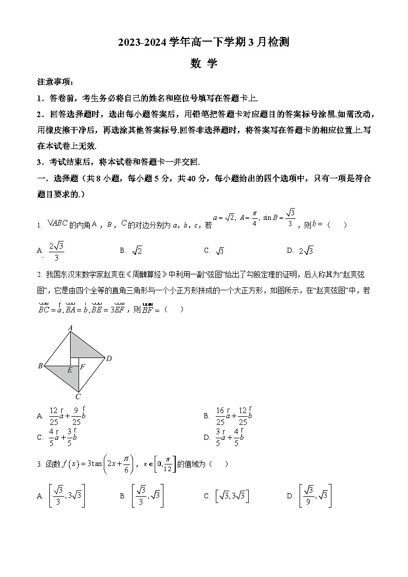 河南省漯河市高级中学2023-2024学年高一下学期3月月考数学试题（Word版附解析）第1页