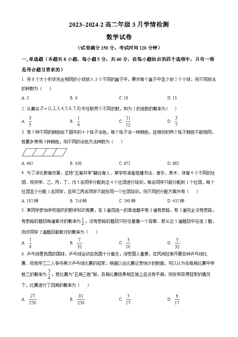 山西省大同市第一中学2023-2024学年高二下学期3月月考数学试题（Word版附解析）01