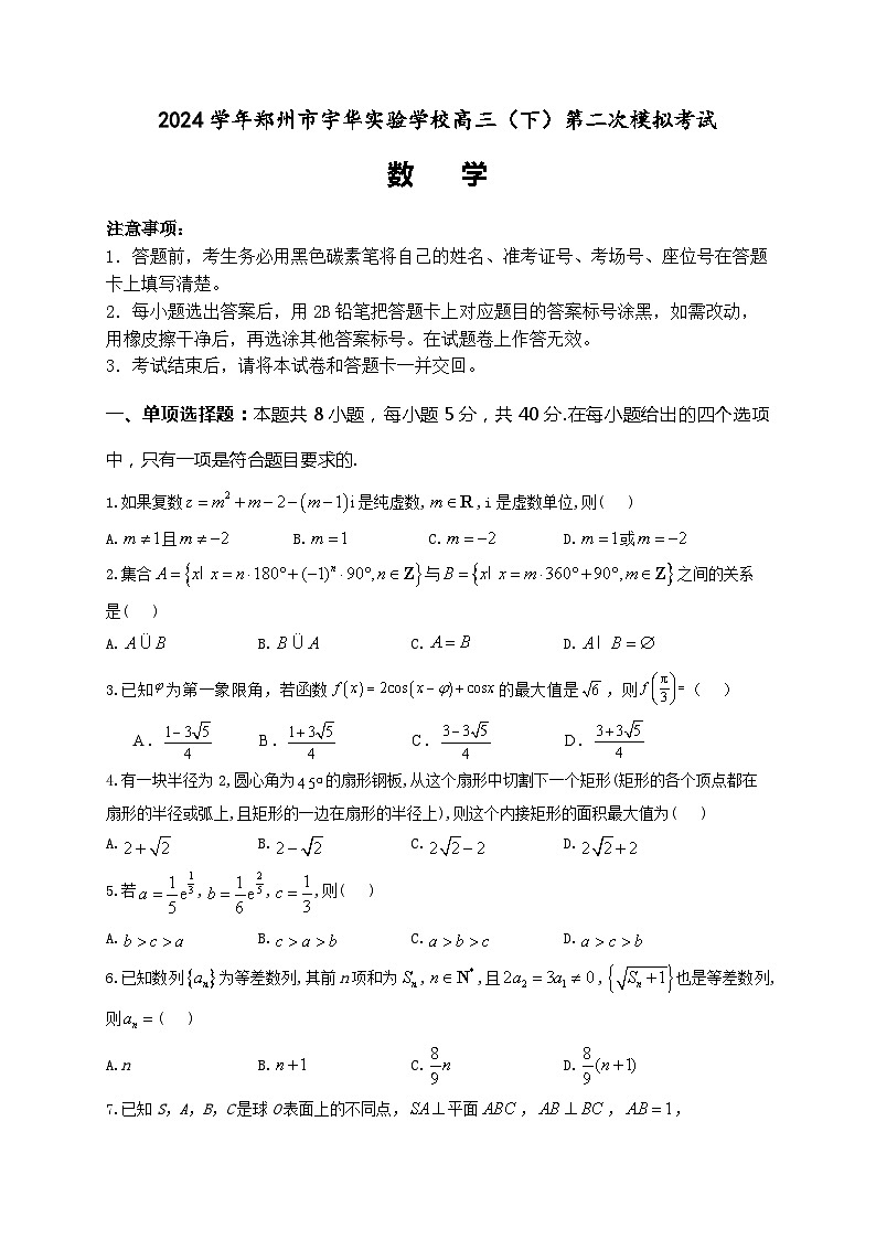 河南省郑州市宇华实验学校2024届高三下学期二模数学试题（Word版附解析）第1页