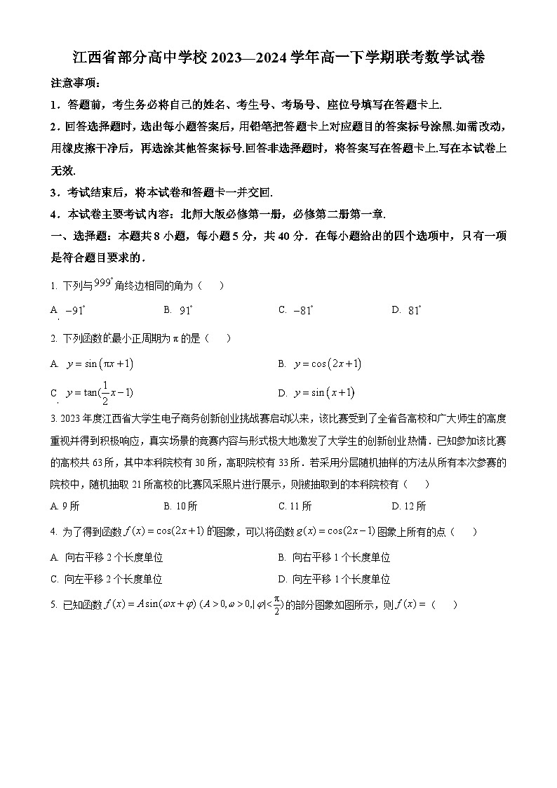 江西省部分高中学校2023-2024学年高一下学期联考数学试卷（原卷版）第1页