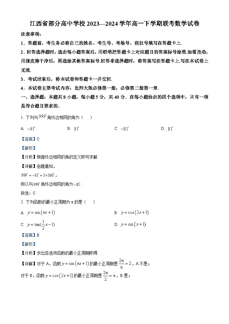 江西省部分高中学校2023-2024学年高一下学期联考数学试卷（解析版）第1页