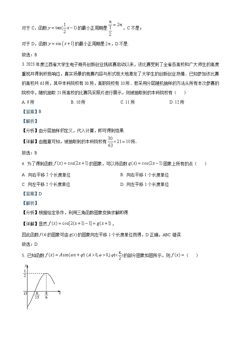 江西省部分高中学校2023-2024学年高一下学期联考数学试卷（解析版）第2页