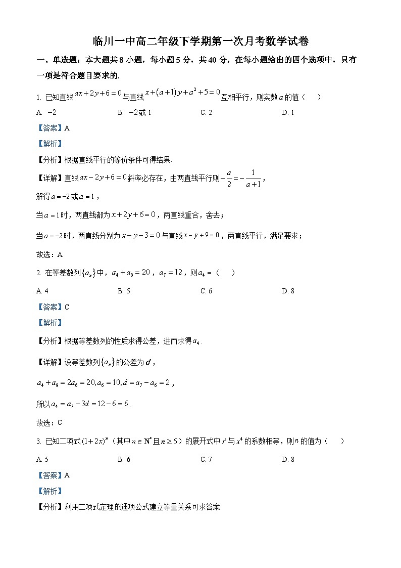 江西省临川第一中学2023-2024学年高二下学期第一次月考数学试卷（解析版）第1页
