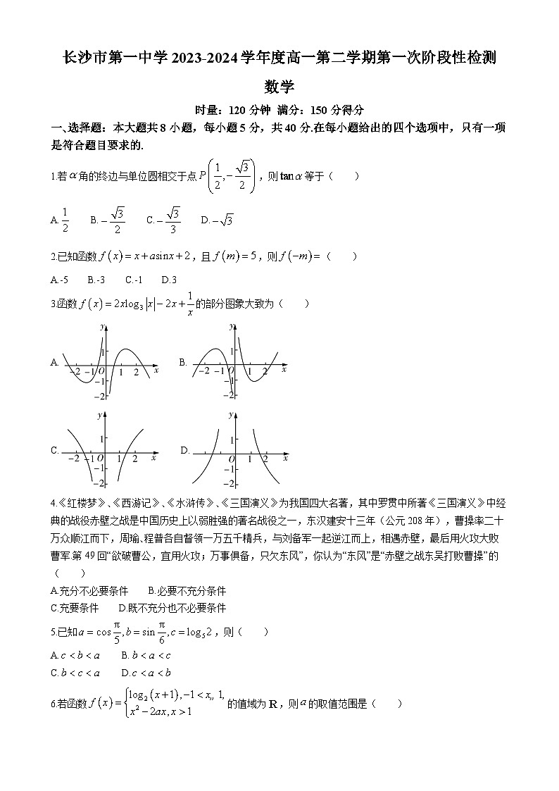 湖南省长沙市第一中学2023-2024学年高一下学期第一次月考数学试题（Word版附解析）第1页
