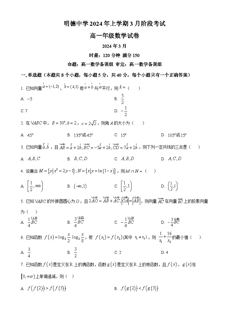 湖南省长沙市明德中学2023-2024学年高一下学期3月月考数学试题（Word版附解析）01