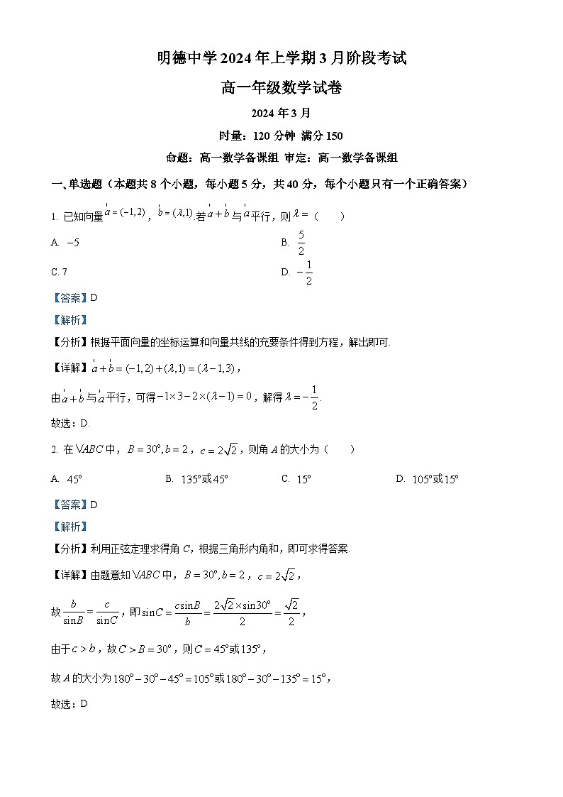 湖南省长沙市明德中学2023-2024学年高一下学期3月月考数学试题（Word版附解析）01