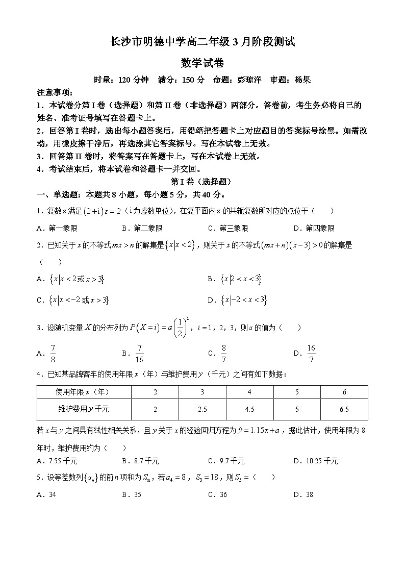 湖南省长沙市明德中学2023-2024学年高二下学期3月阶段测试数学试卷（Word版附答案）01
