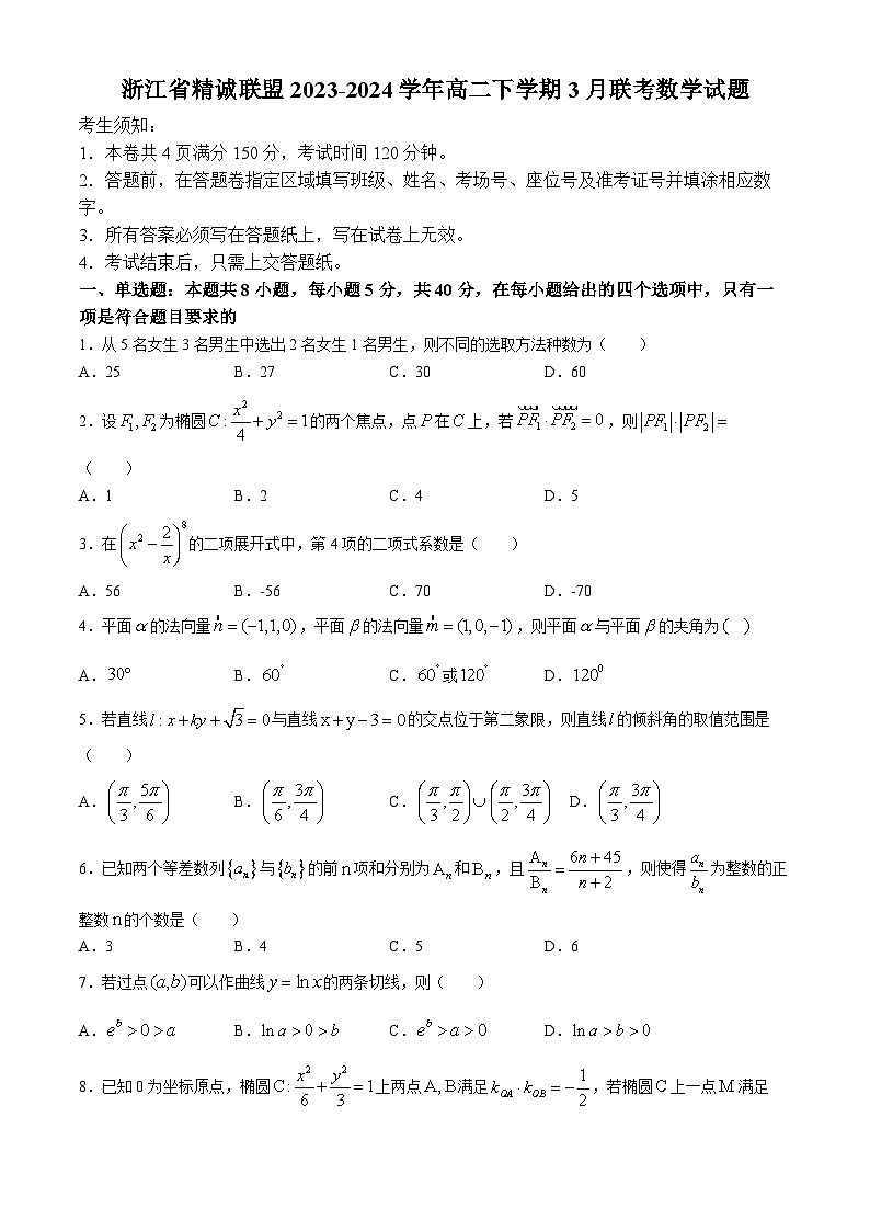 浙江省杭州市精诚联盟2023-2024学年高二下学期3月联考数学试题（Word版附答案）01