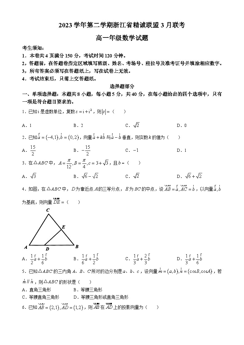 浙江省杭州市精诚联盟2023-2024学年高一下学期3月联考数学试题（Word版附答案）01