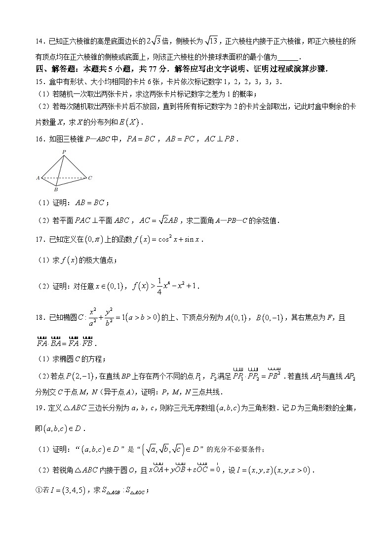 湖南省长沙市第一中学2023-2024学年高三下学期月考（七）数学试卷（Word版附解析）03