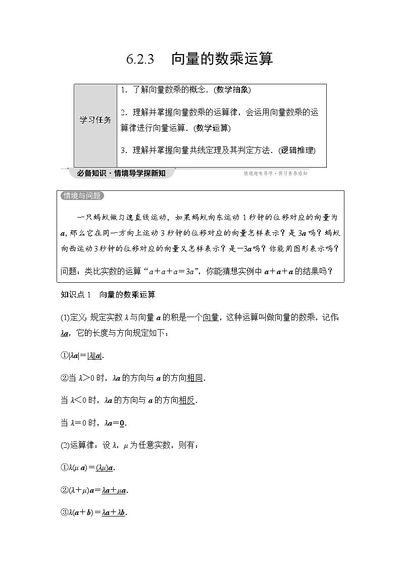 人教A版高中数学必修第二册第6章6-2-3向量的数乘运算学案第1页