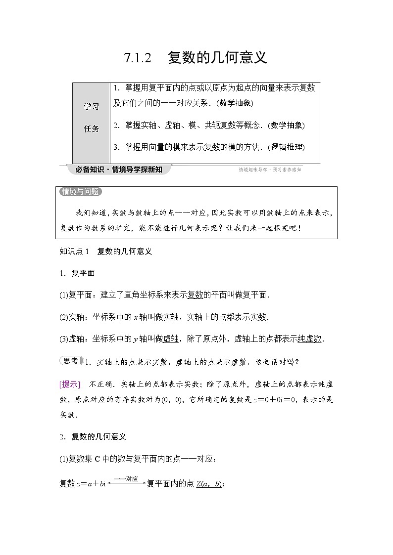 人教A版高中数学必修第二册第7章7-1-2复数的几何意义学案第1页