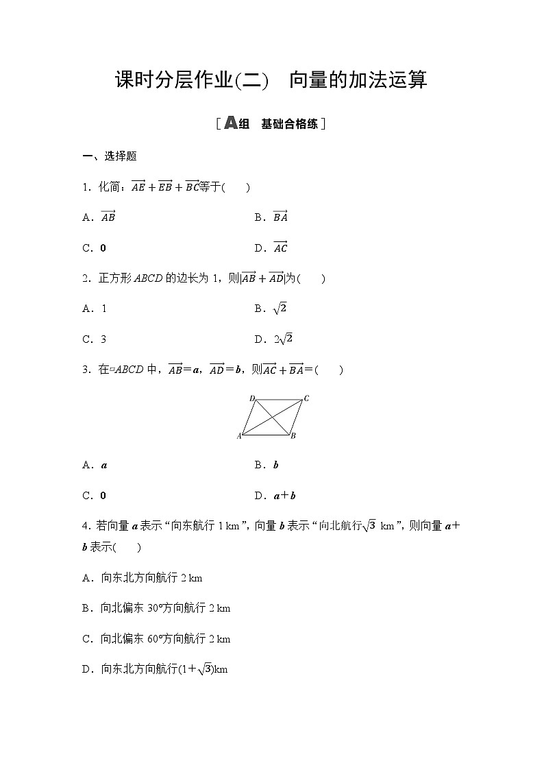 人教A版高中数学必修第二册课时分层作业2向量的加法运算第1页