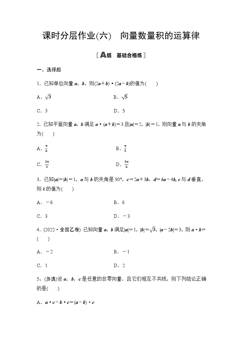 人教A版高中数学必修第二册课时分层作业6向量数量积的运算律第1页