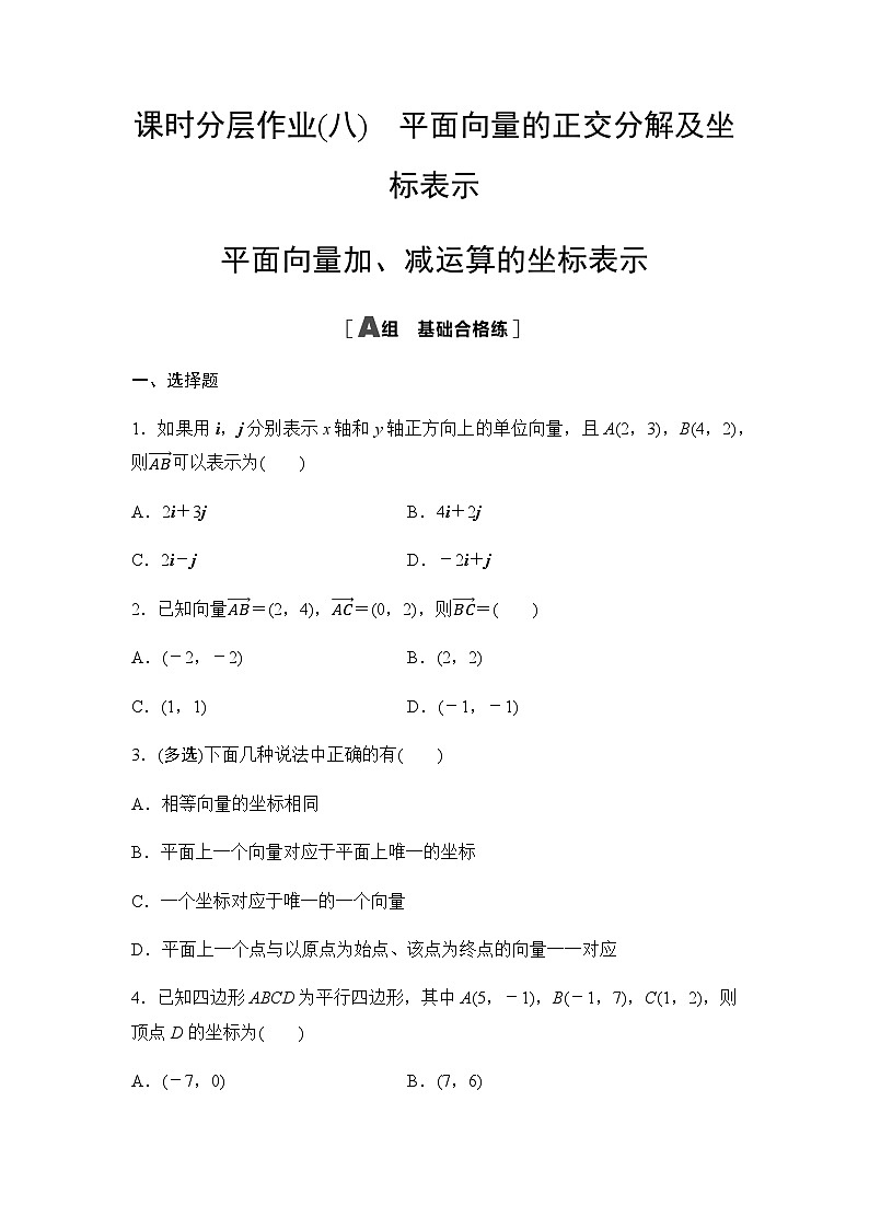 人教A版高中数学必修第二册课时分层作业8平面向量的正交分解及坐标表示  平面向量加、减运算的坐标表示第1页