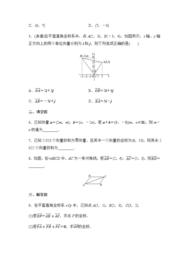 人教A版高中数学必修第二册课时分层作业8平面向量的正交分解及坐标表示  平面向量加、减运算的坐标表示第2页