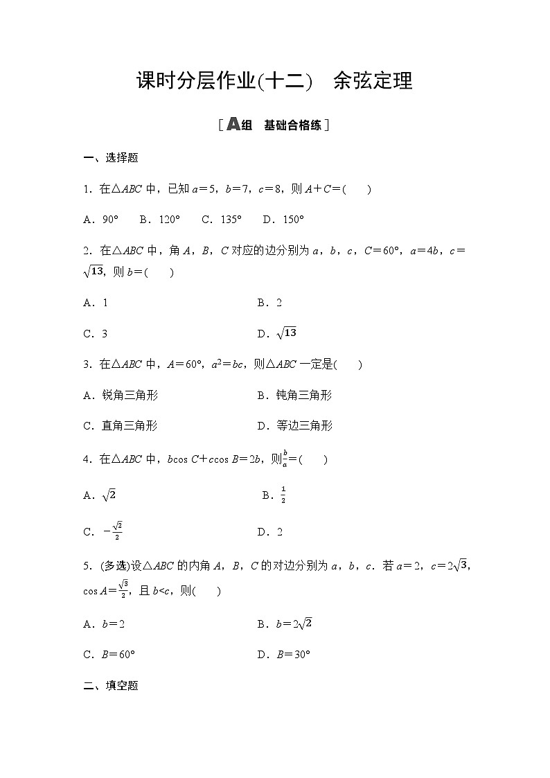 人教A版高中数学必修第二册课时分层作业12余弦定理第1页