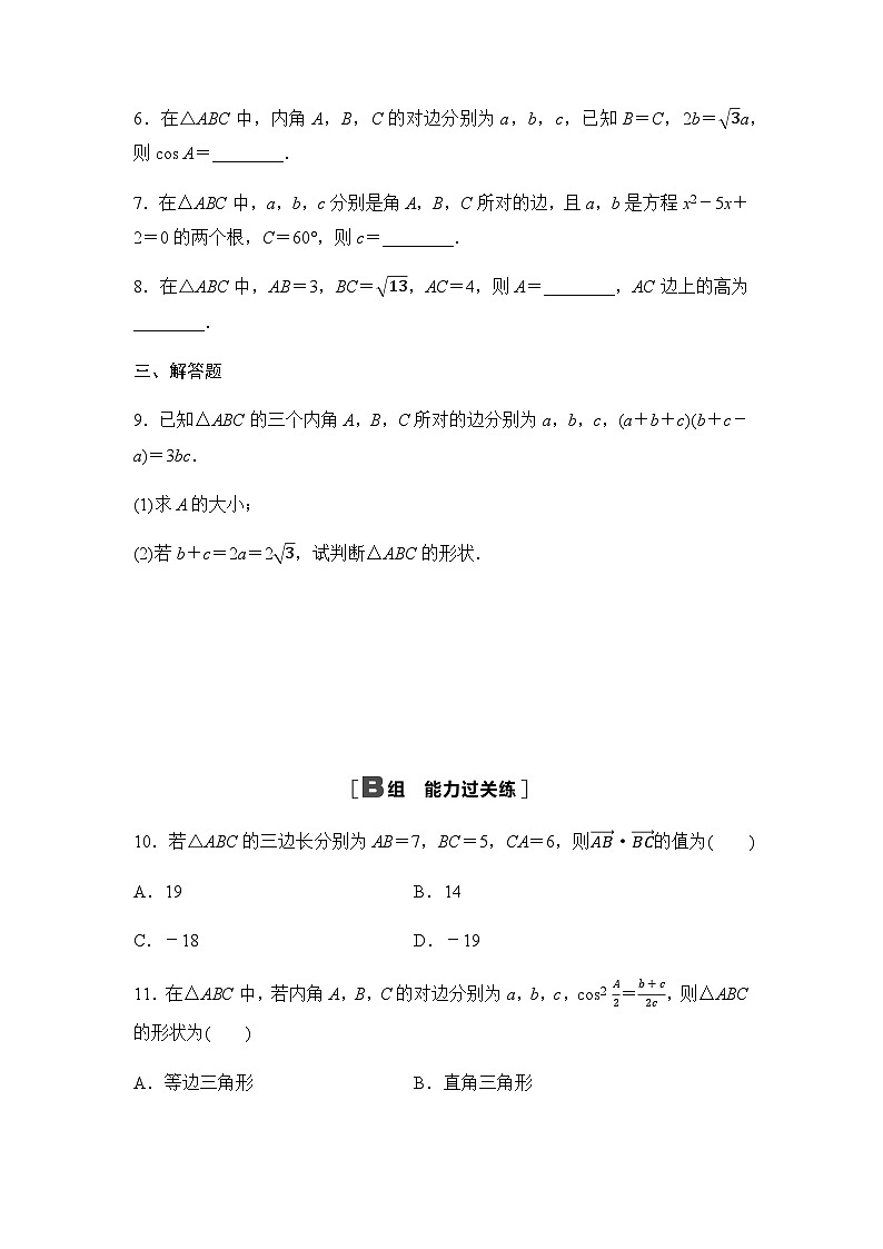 人教A版高中数学必修第二册课时分层作业12余弦定理第2页