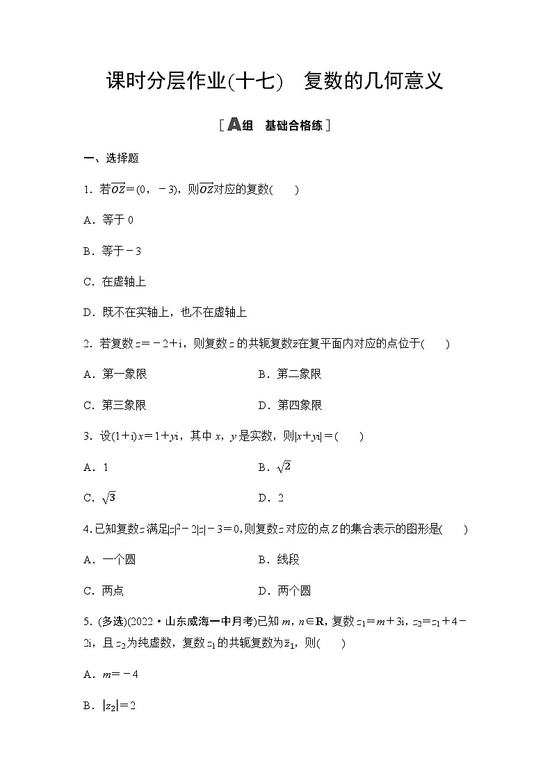 人教A版高中数学必修第二册课时分层作业17复数的几何意义第1页