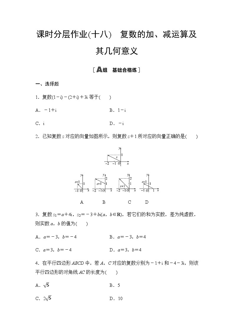 人教A版高中数学必修第二册课时分层作业18复数的加、减运算及其几何意义第1页