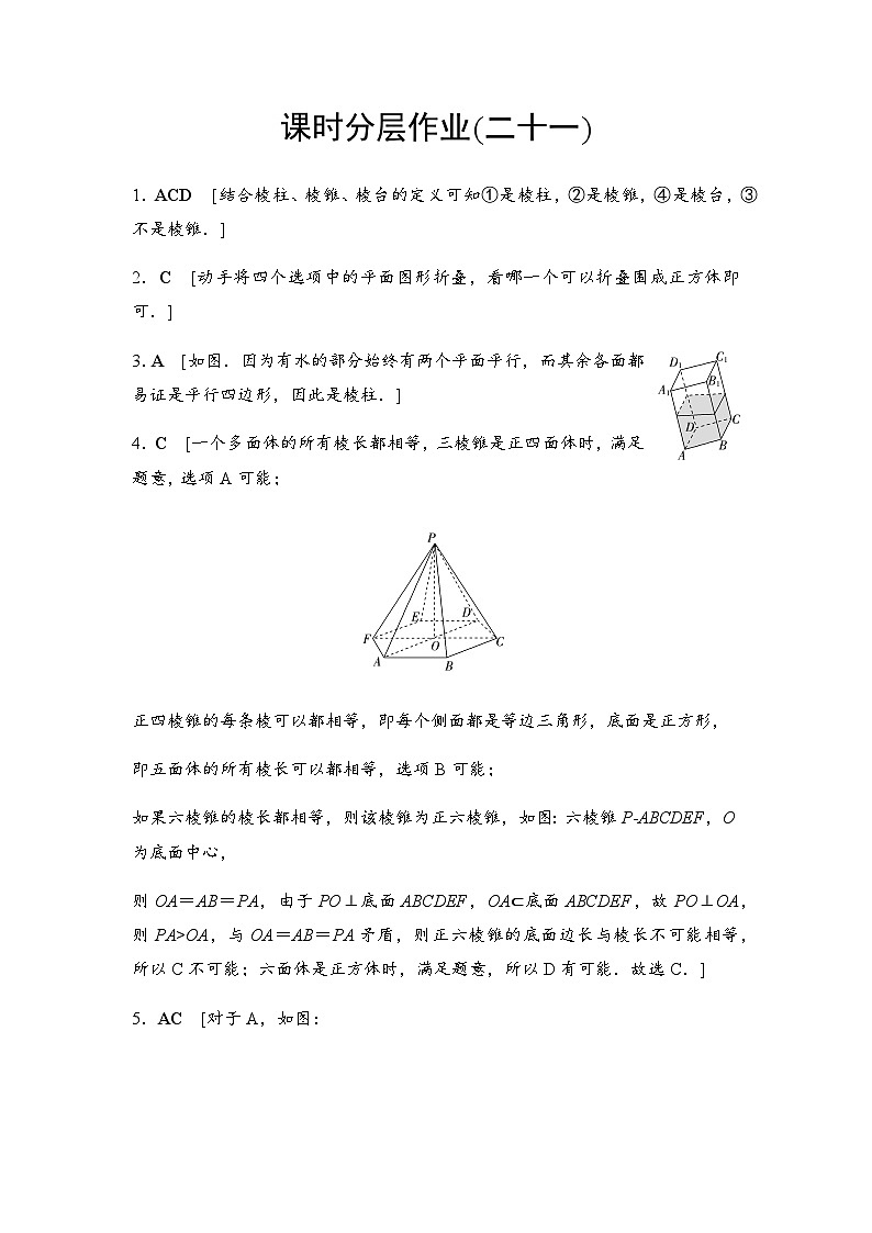人教A版高中数学必修第二册课时分层作业21棱柱、棱锥、棱台的结构特征含答案01