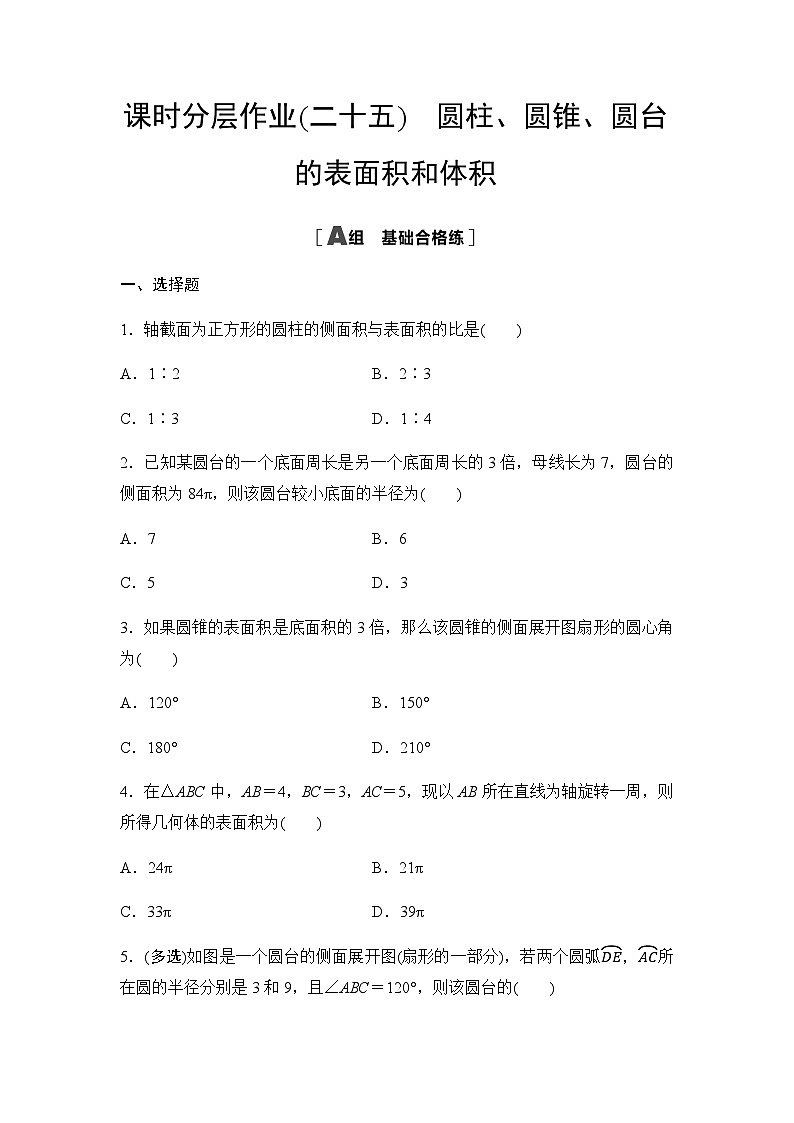 人教A版高中数学必修第二册课时分层作业25圆柱、圆锥、圆台的表面积和体积第1页