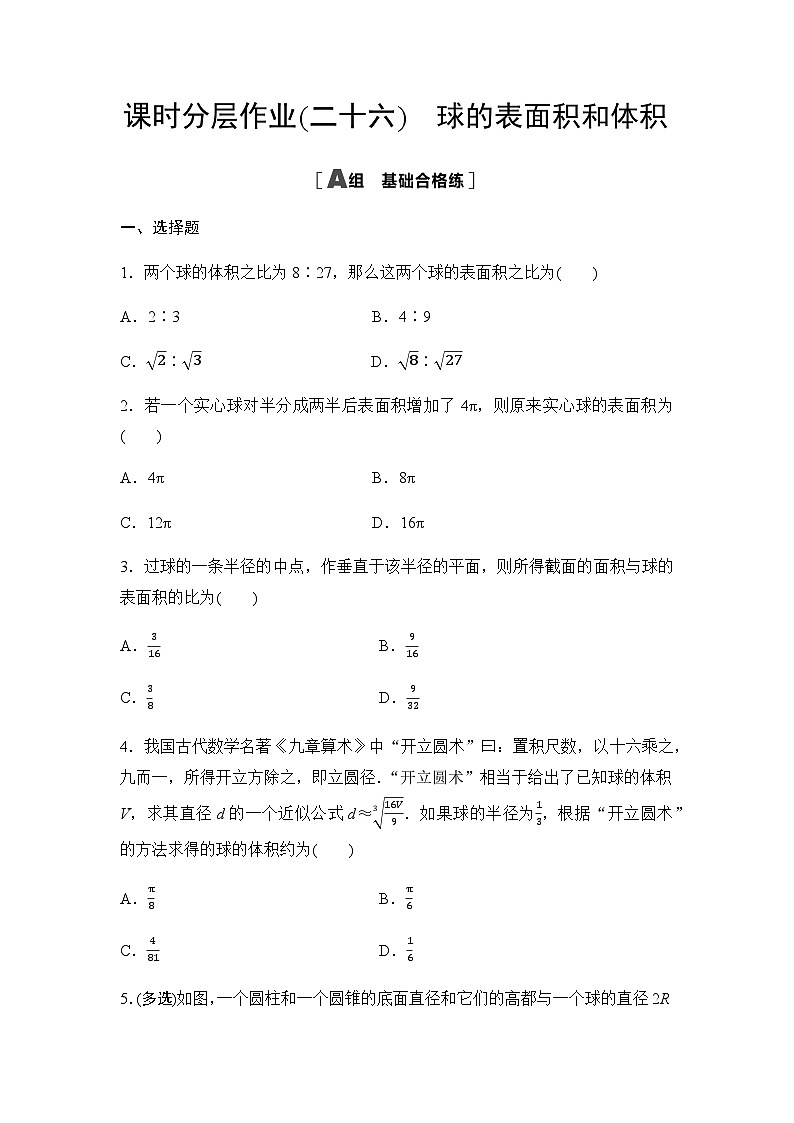 人教A版高中数学必修第二册课时分层作业26球的表面积和体积第1页