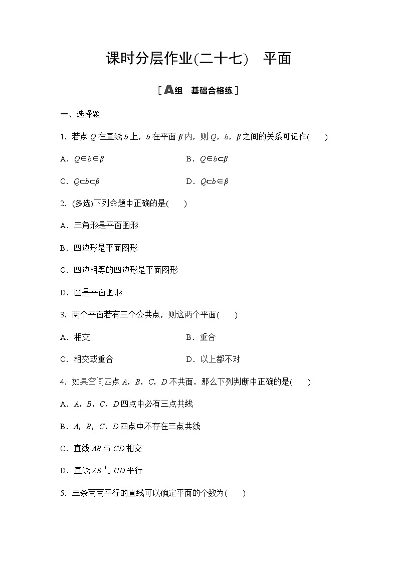 人教A版高中数学必修第二册课时分层作业27平面第1页