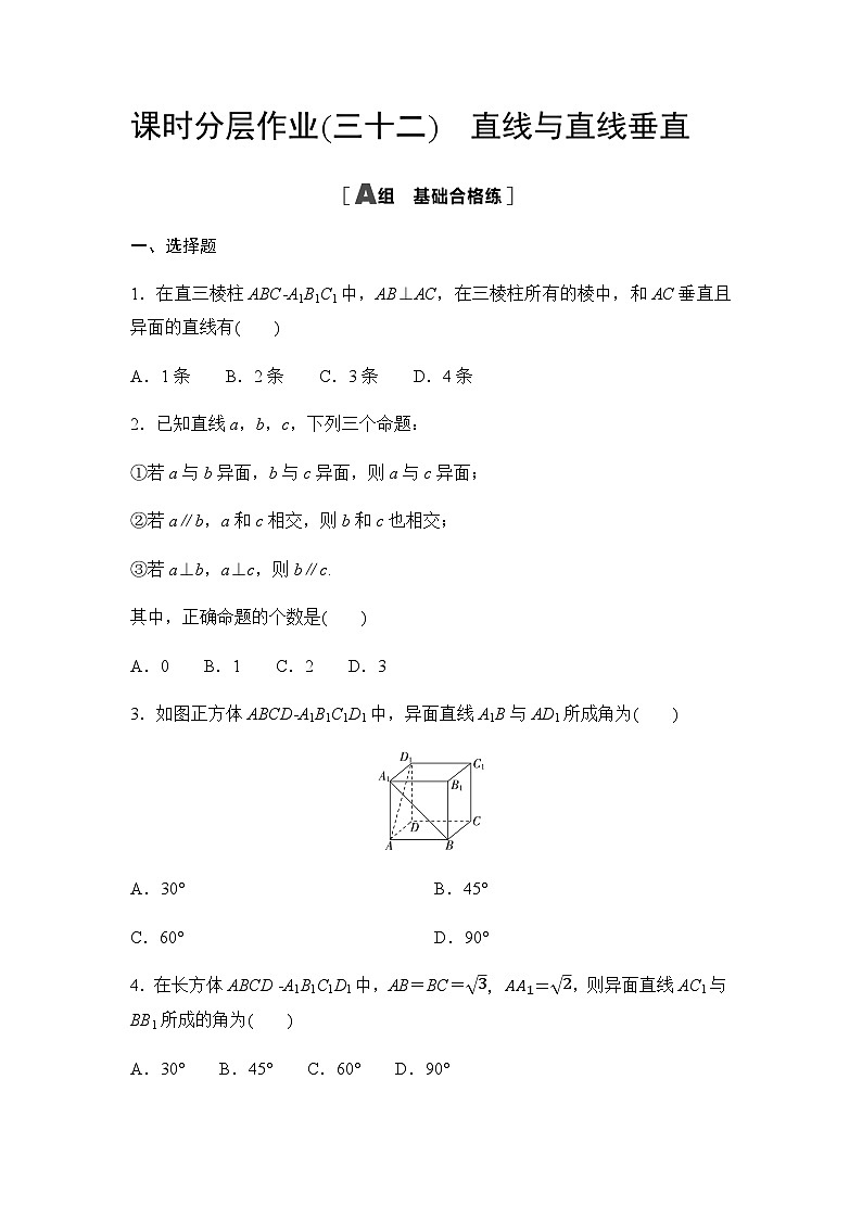 人教A版高中数学必修第二册课时分层作业32直线与直线垂直第1页