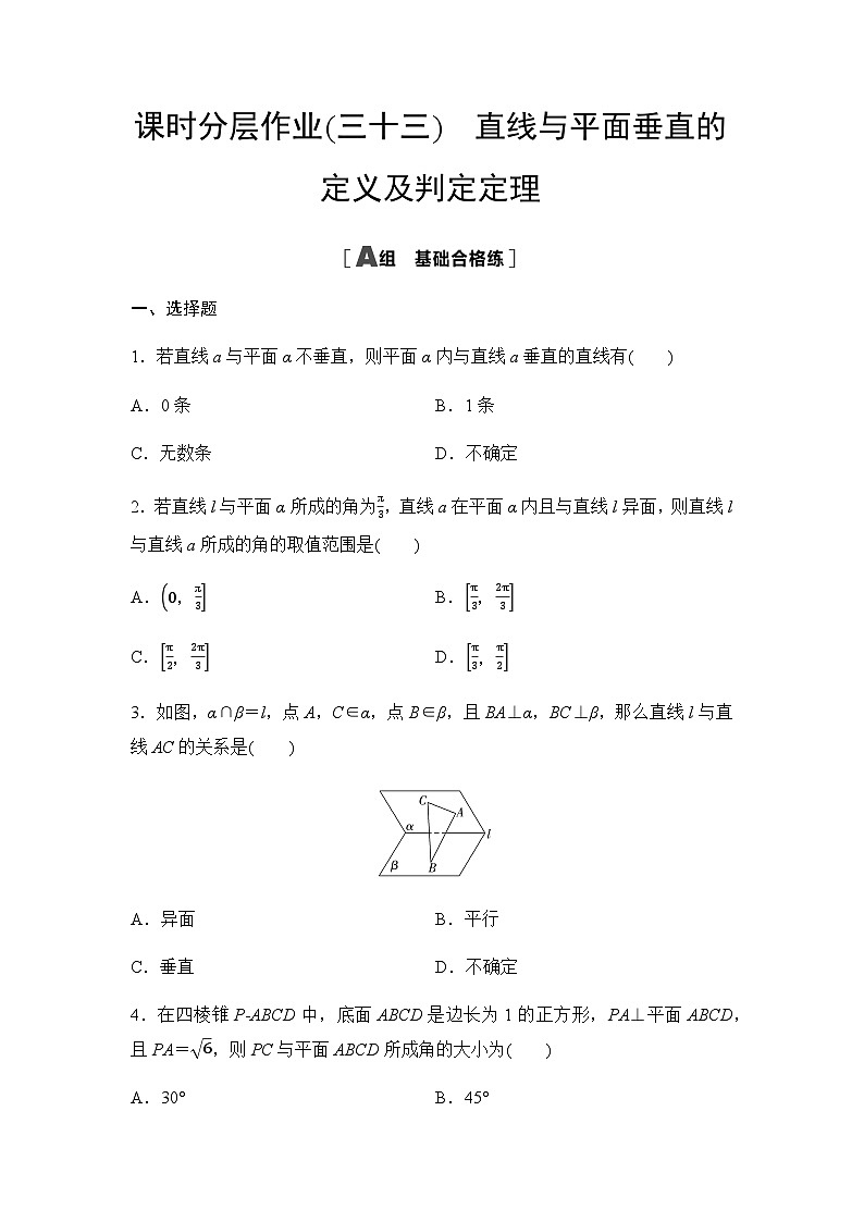 人教A版高中数学必修第二册课时分层作业33直线与平面垂直的定义及判定定理第1页