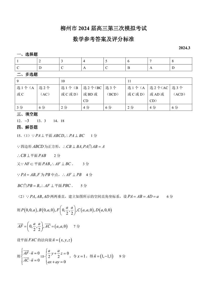 广西壮族自治区2024届广西柳州市高三下学期第三次模拟考试(柳州三模)(3.26-3.28) 数学答案第1页