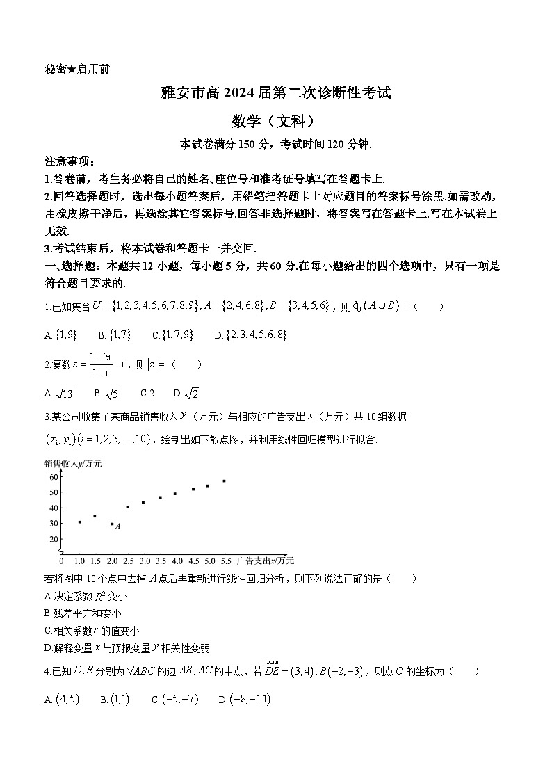 四川省2024届高三下学期九市二诊试题（广安、眉山、遂宁、雅安、资阳、乐山、广元、自贡、内江）数学（文） Word版含答案01
