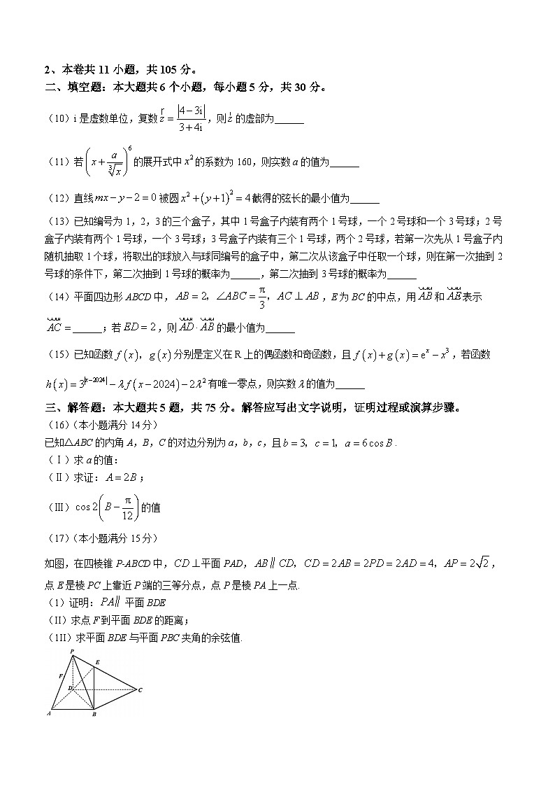 天津市南开区2023-2024学年高三下学期一模试题 数学 Word版含答案第3页