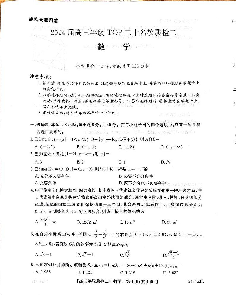 河南省TOP二十名校2024届高三下学期质检二（二模）数学 PDF版含解析第1页