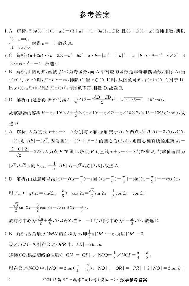 湖南省“一起考”大联考2023-2024学年高三下学期3月模拟考试（模拟一）数学答案第2页