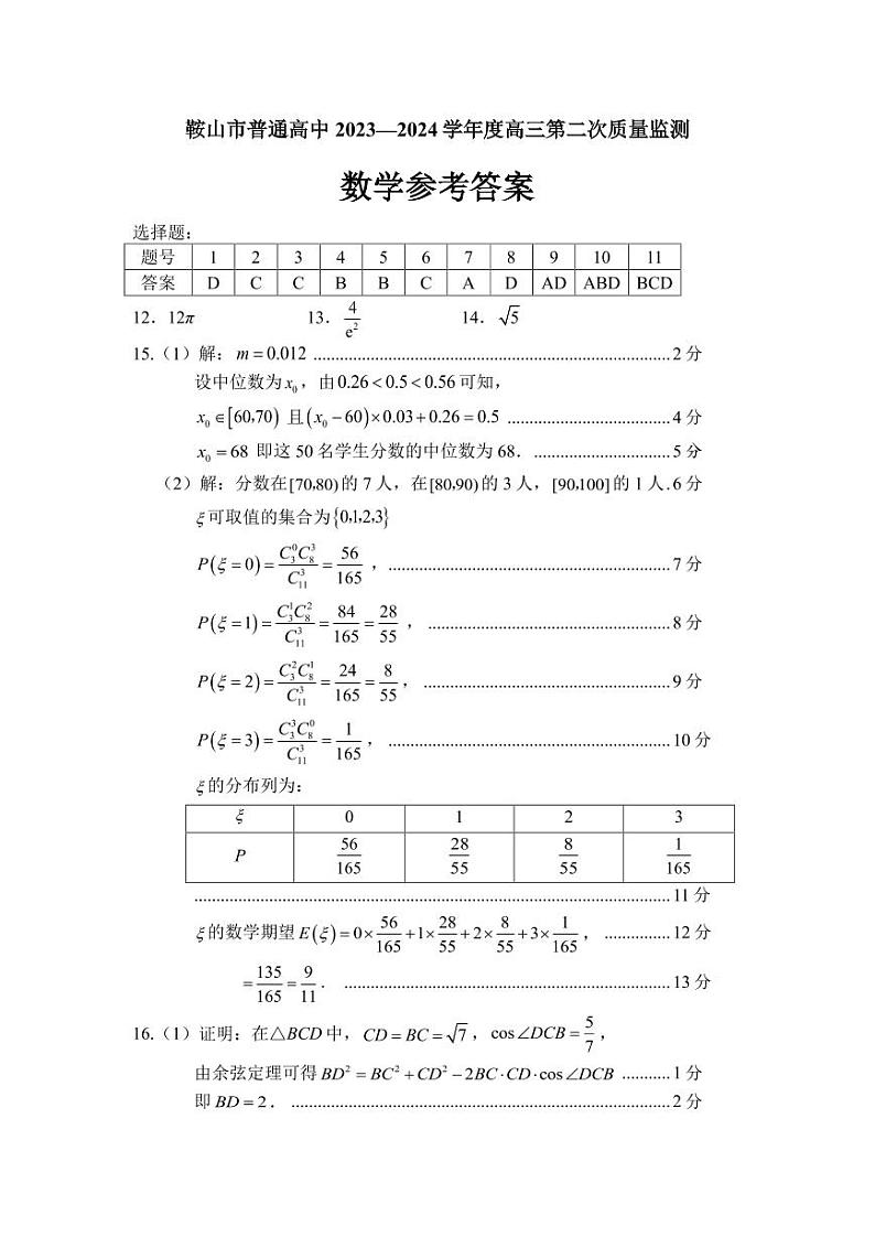 辽宁省鞍山市普通高中2024届高三下学期第二次质量监测试题数学答案01