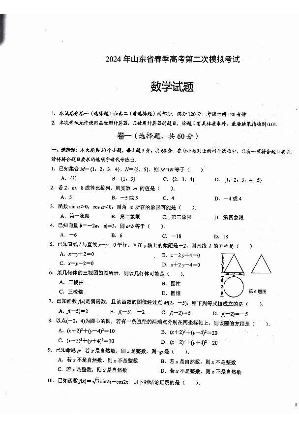 2024年山东省春季高考二模考试数学试题+参考答案01