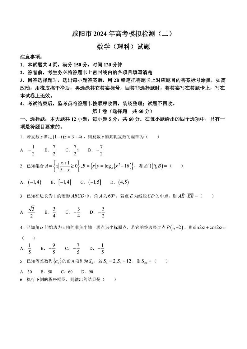 数学（理科）-2024届陕西省咸阳市高三下学期模拟检测（二）试题和答案第1页