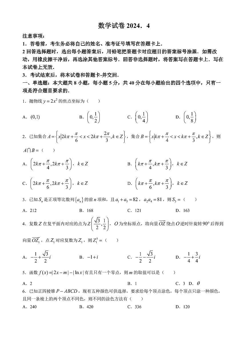 2024届江西八所重点中学高三下学期4月联考数学试卷+答案第1页