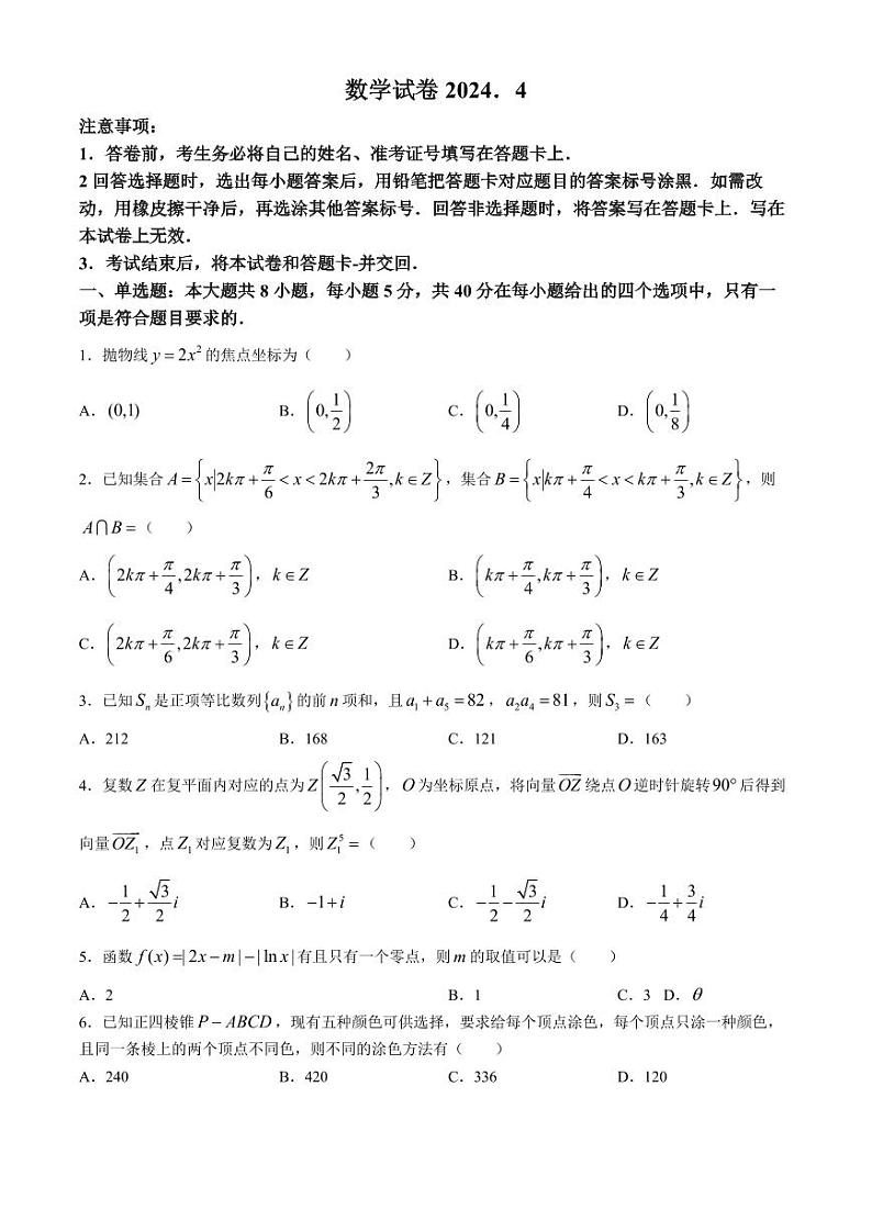 2024届江西八所重点中学高三下学期4月联考数学试卷+答案第1页