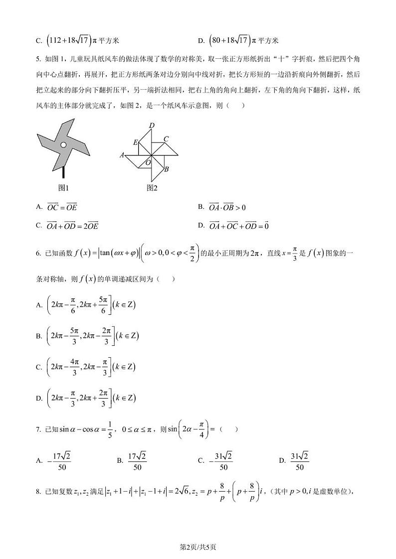 长郡中学2024年高三下学期适应考试（二）数学试题（原卷版）第2页