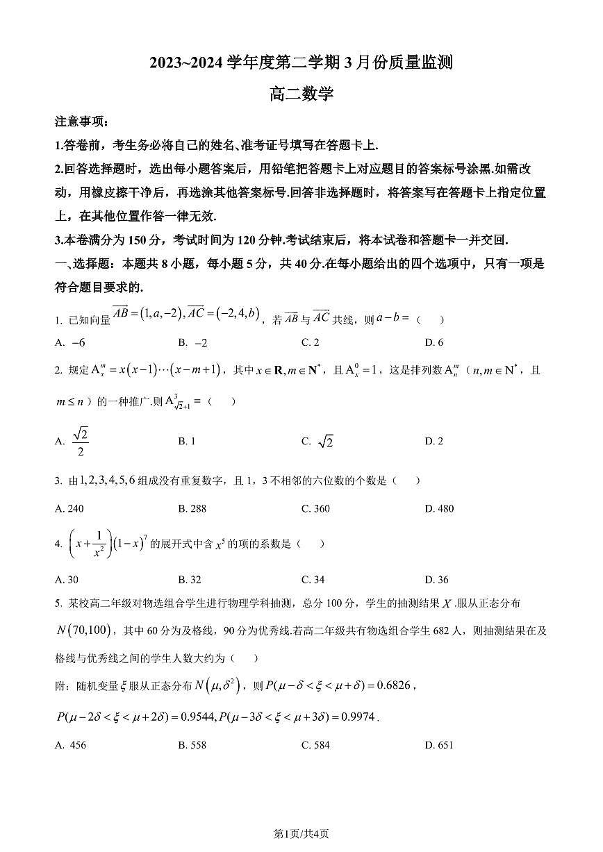 江苏南通2024年高二3月质量监测数学试题（原卷版）第1页