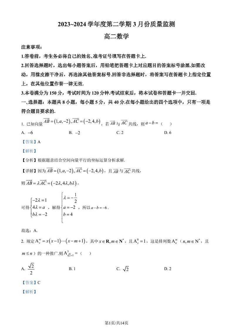 江苏南通2024年高二3月质量监测数学试题（解析版）第1页