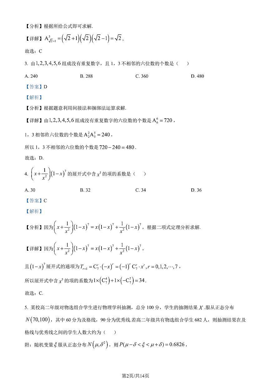 江苏南通2024年高二3月质量监测数学试题（解析版）第2页