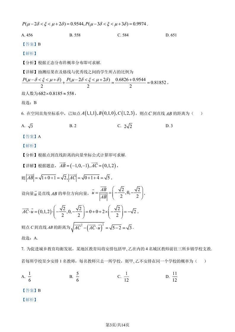 江苏南通2024年高二3月质量监测数学试题（解析版）第3页