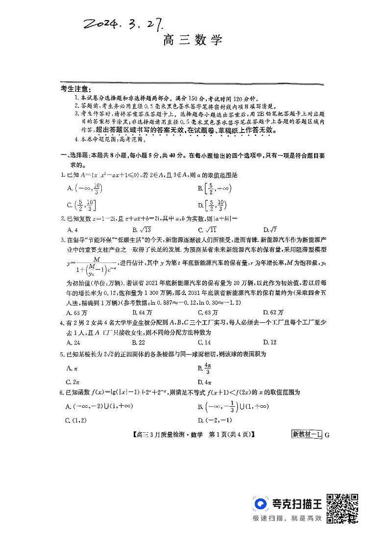 河南九师3月高三数学试卷第1页